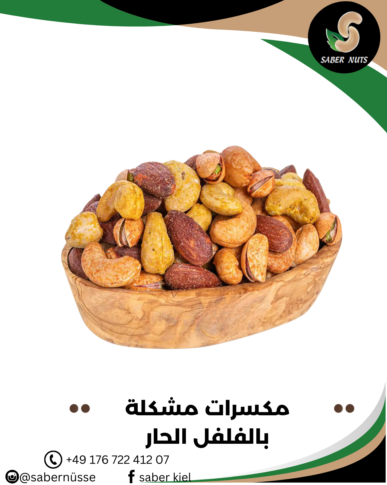 المكسرات الفلفل الحار