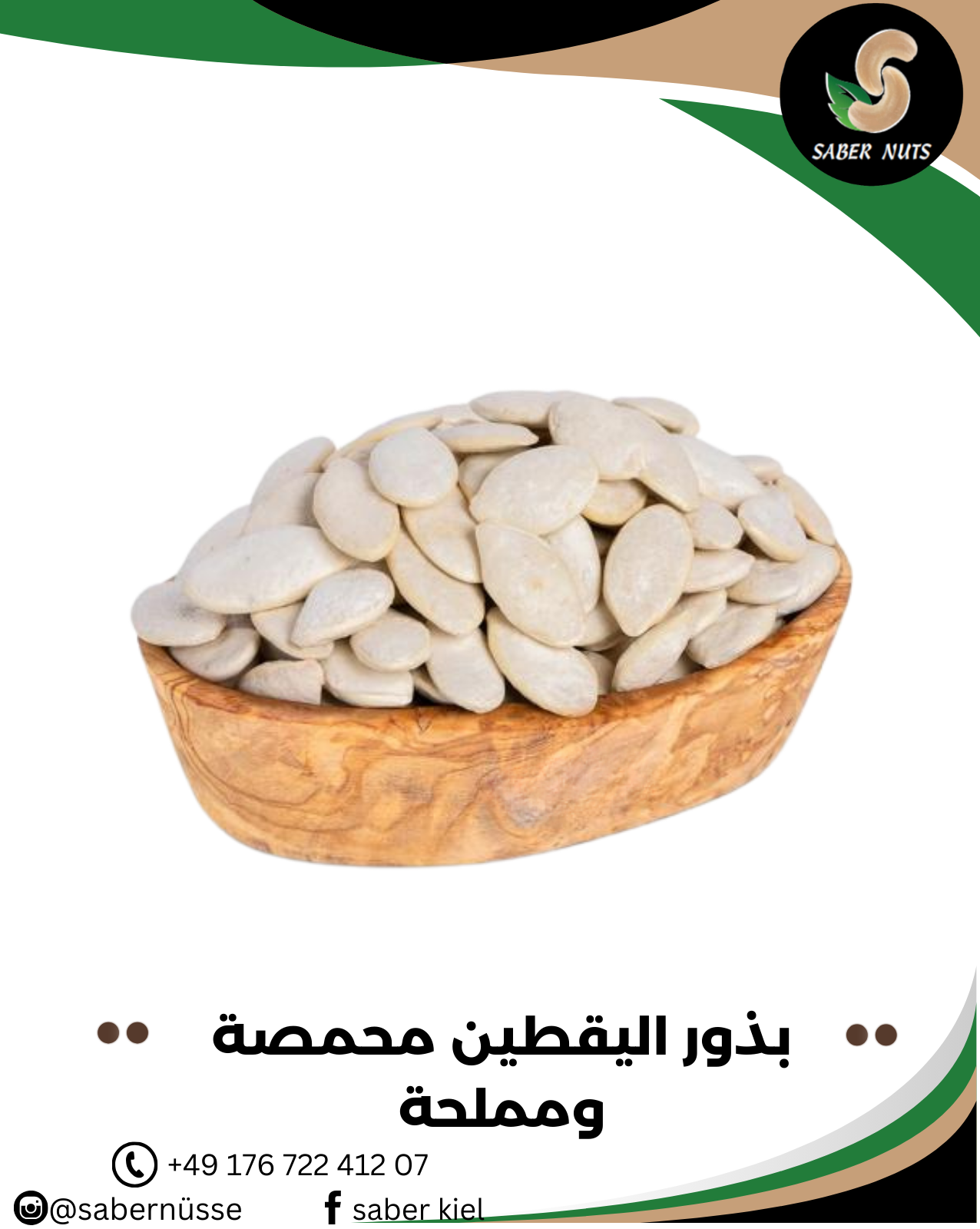 بذور اليقطين المحمصة والمملحة