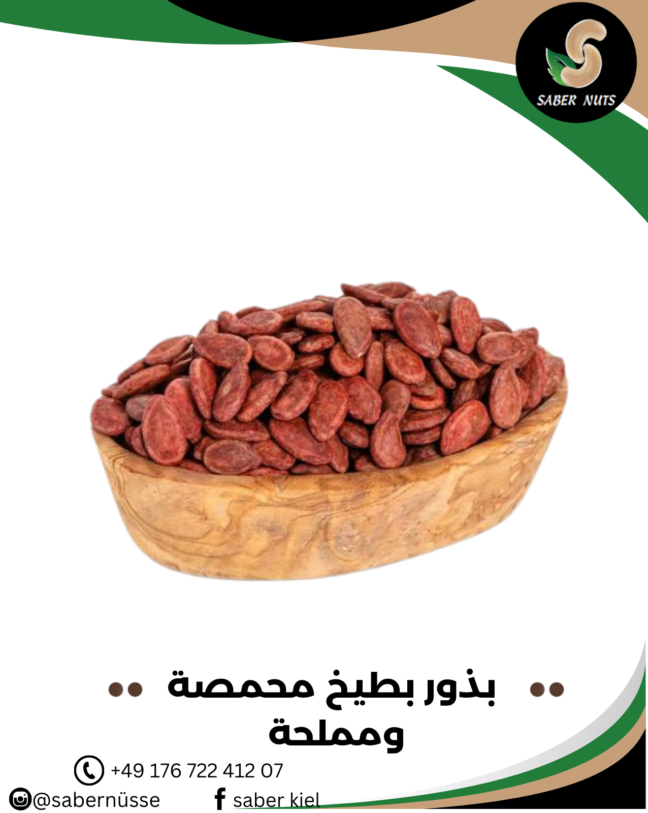 بذور البطيخ الأحمر