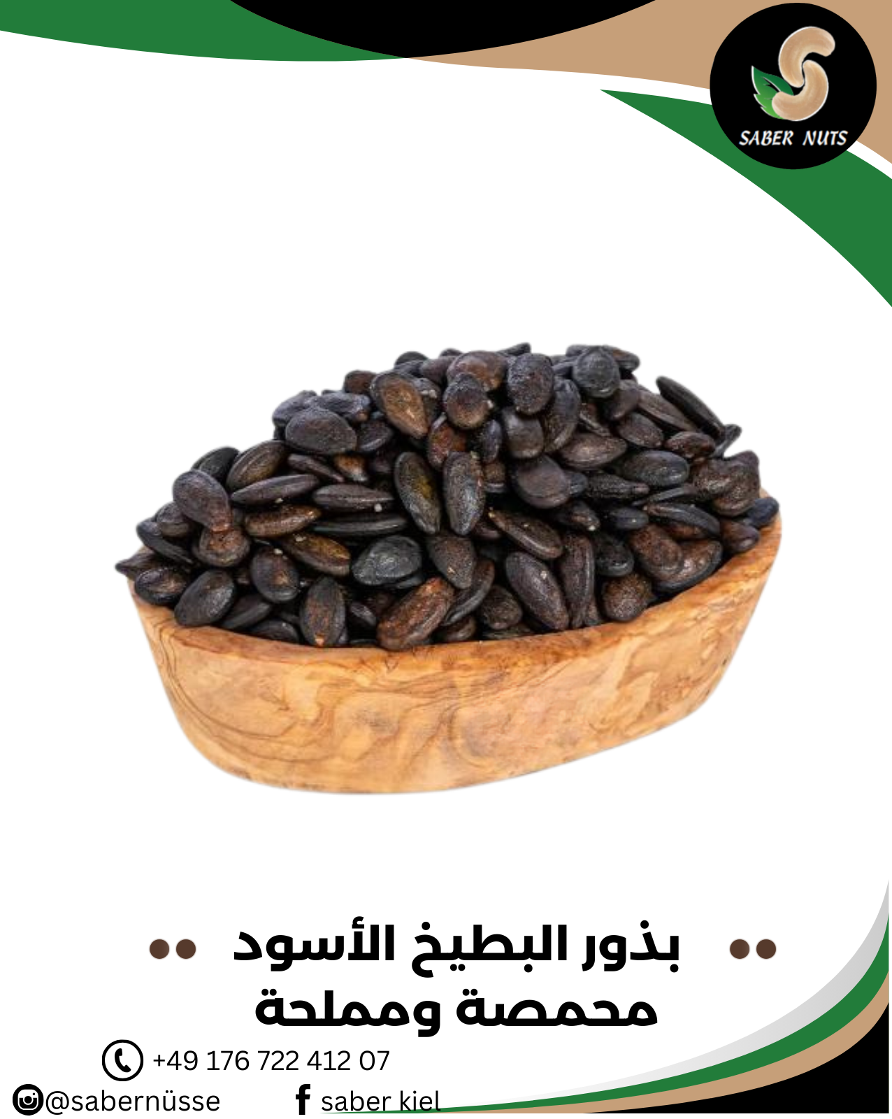 بذور البطيخ المحمصة والمملحة