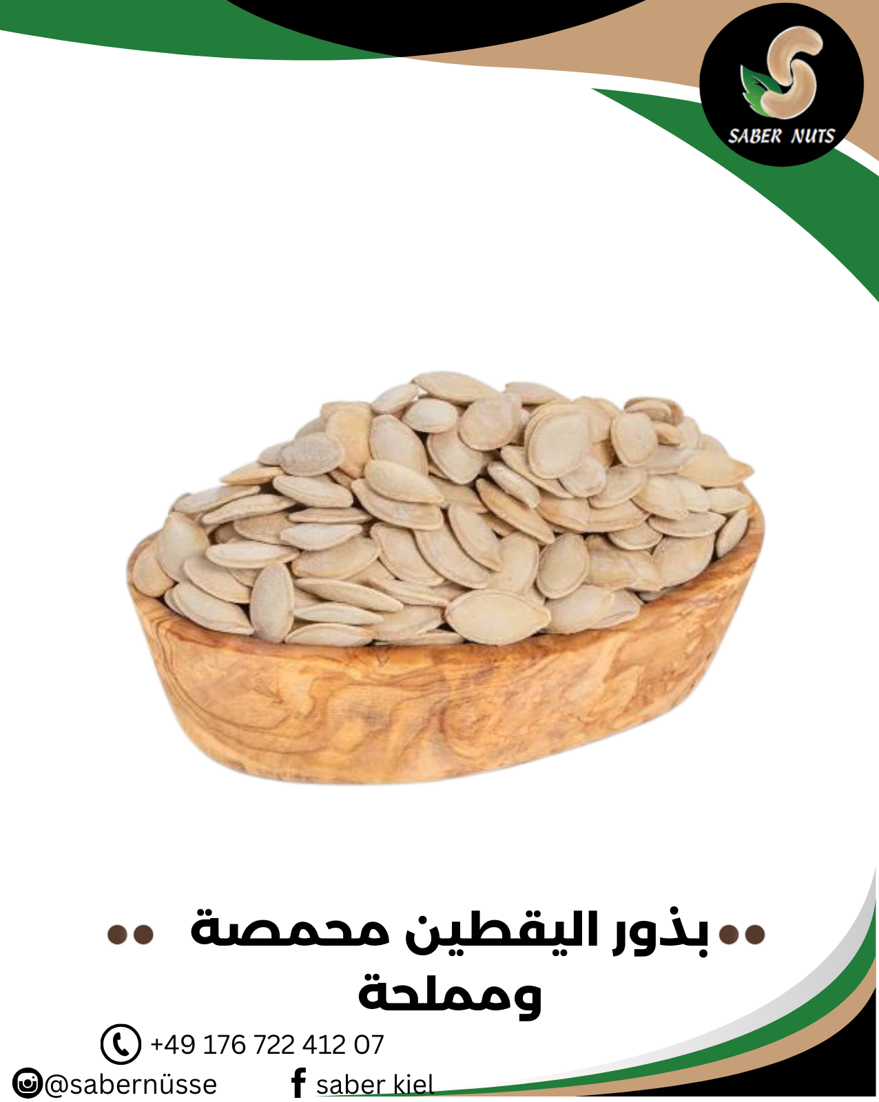 بذور اليقطين محمصة ومملحة