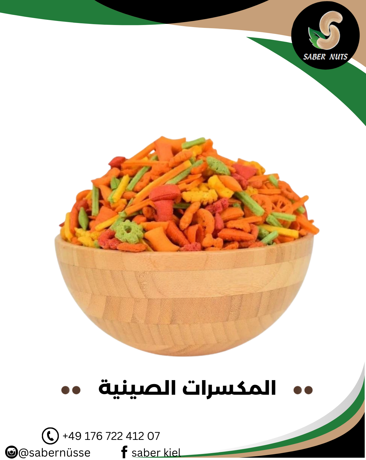 مكسرات صينية