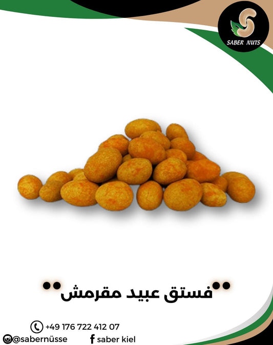 فستق عبيد مقرمش