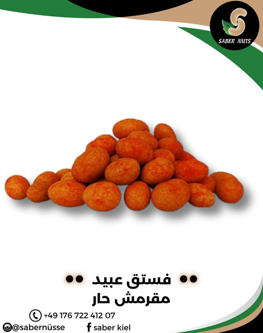 فستق عبيد مقرمش حار